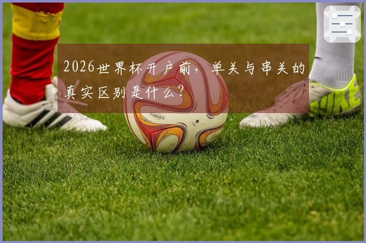 2026世界杯开户前，单关与串关的真实区别是什么？
