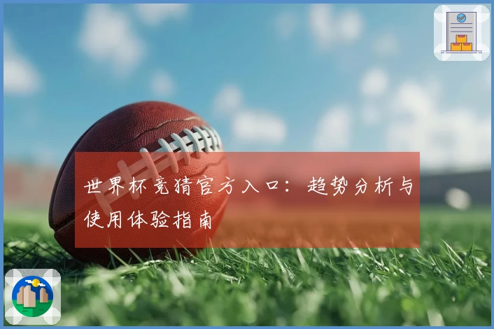 世界杯竞猜官方入口：趋势分析与使用体验指南