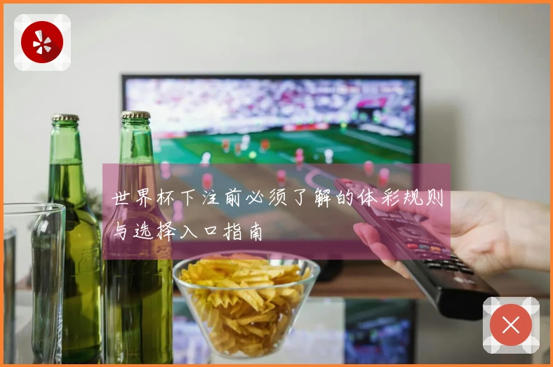 世界杯下注前必须了解的体彩规则与选择入口指南